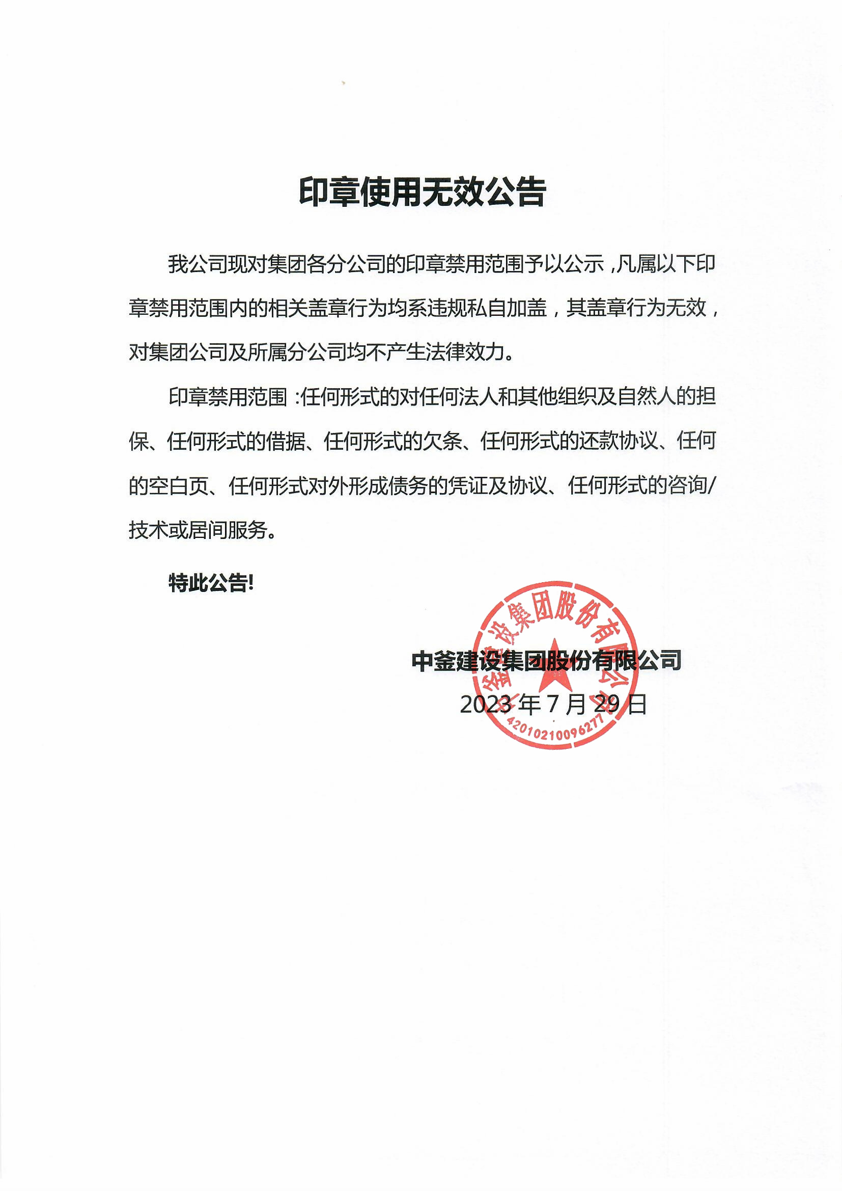 印章使用無效公告(1)(1).jpg