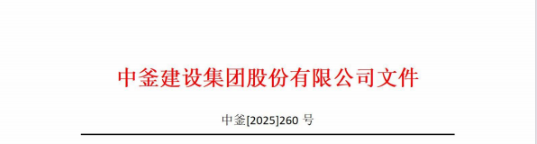 中釜建設(shè)集團(tuán)關(guān)于河南第一分公司印章作廢聲明